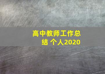 高中教师工作总结 个人2020